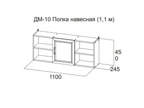 ДМ-10 Полка навесная (1,1 м) в Нижней Салде - nizhnyaya-salda.магазин96.com | фото