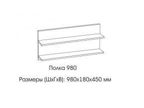 Полка 980 в Нижней Салде - nizhnyaya-salda.магазин96.com | фото