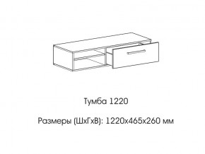 Тумба 1220 (низкая) в Нижней Салде - nizhnyaya-salda.магазин96.com | фото