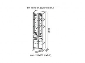 ВМ-03 Пенал двухстворчатый в Нижней Салде - nizhnyaya-salda.магазин96.com | фото